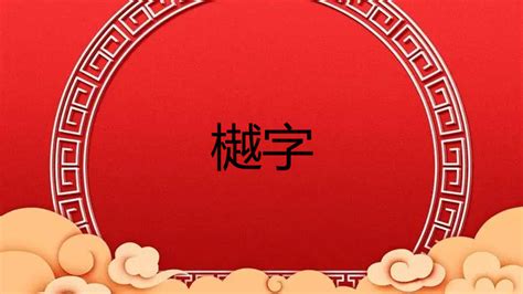 沄名字意思|樾字取名的寓意